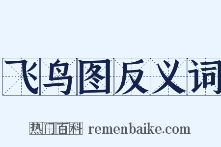 飞鸟图反义词是什么意思的图片